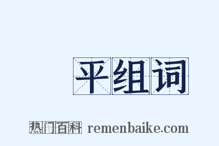 庫平组词是什么意思的图片